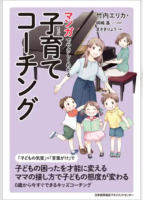 マンガでやさしくわかる子育てコーチング