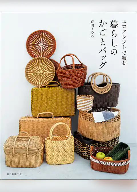 エコクラフトで編む　暮らしのかごとバッグ