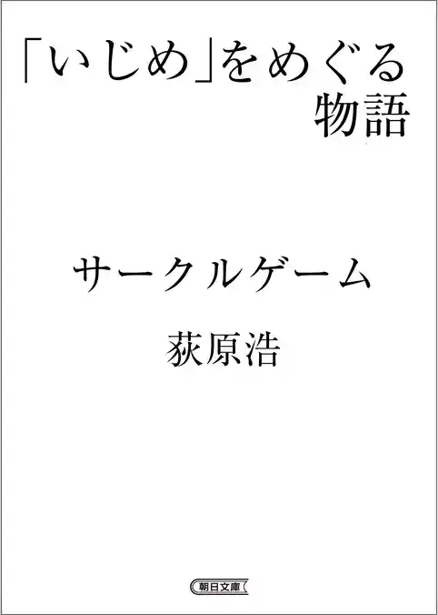 「いじめ」をめぐる物語　サークルゲーム
