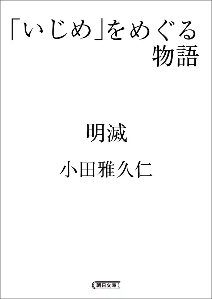 「いじめ」をめぐる物語　明滅
