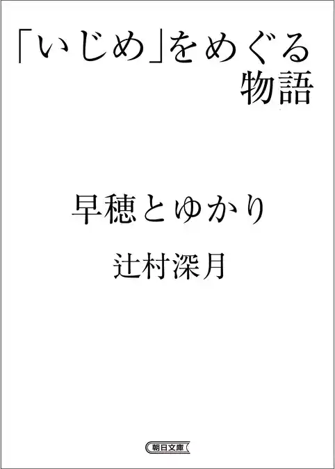 「いじめ」をめぐる物語　早穂とゆかり
