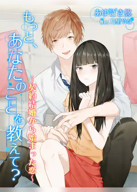 もっと、あなたのことを教えて？～契約結婚から始まった恋～