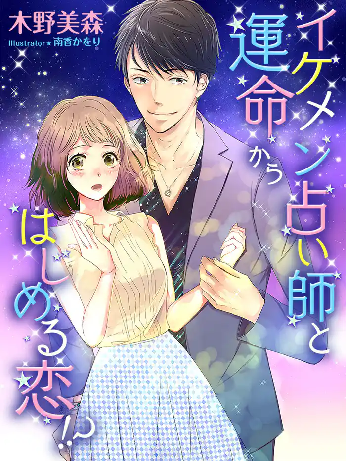 イケメン占い師と運命からはじめる恋!?