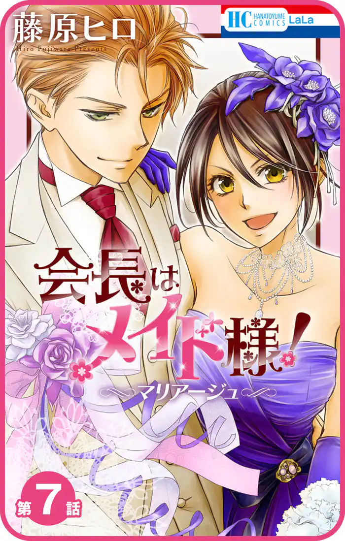 【プチララ】会長はメイド様！マリアージュ　第7話