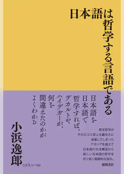日本語は哲学する言語である
