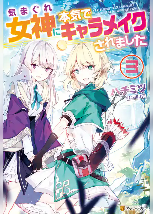 気まぐれ女神に本気でキャラメイクされました