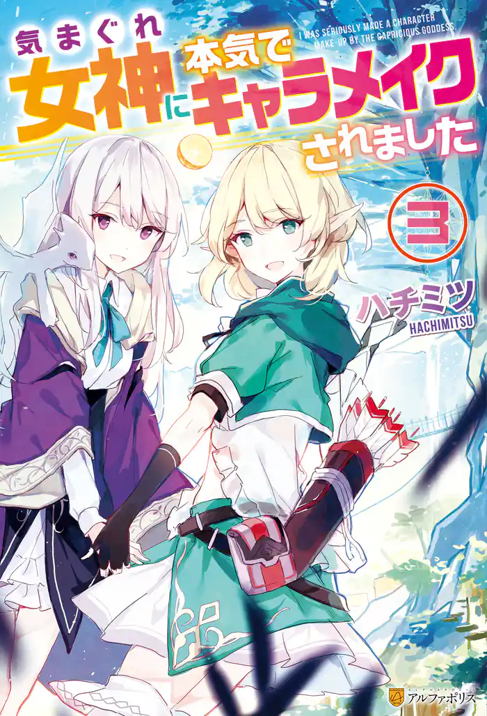 気まぐれ女神に本気でキャラメイクされました3