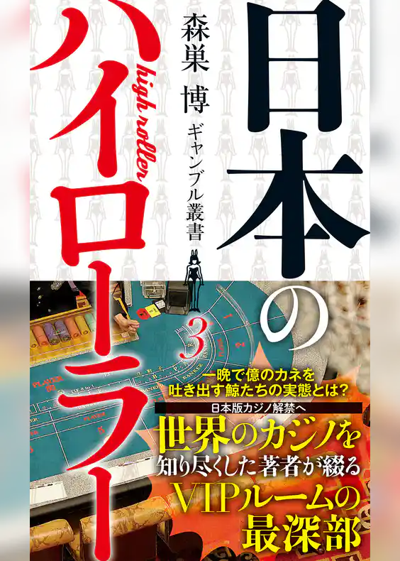 日本のハイローラー(森巣博 ギャンブル叢書３)
