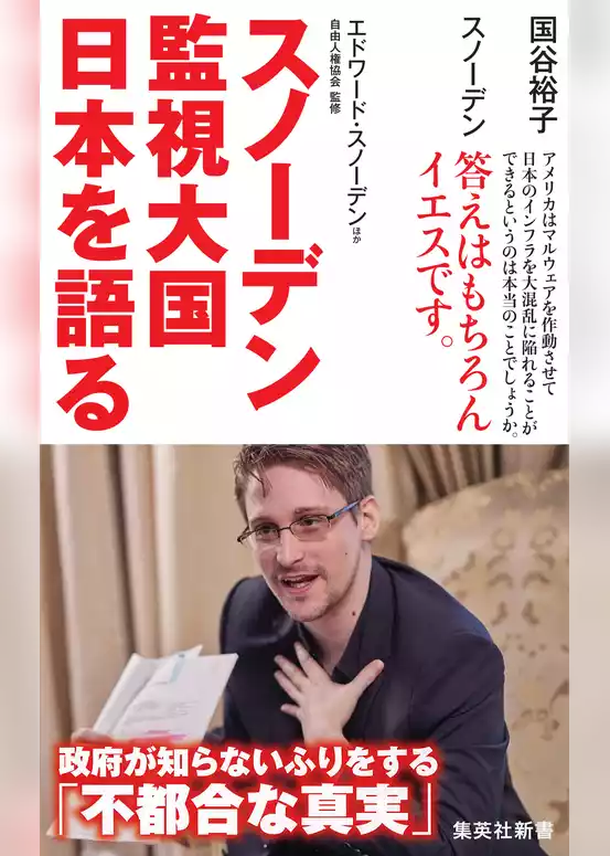 スノーデン　監視大国　日本を語る