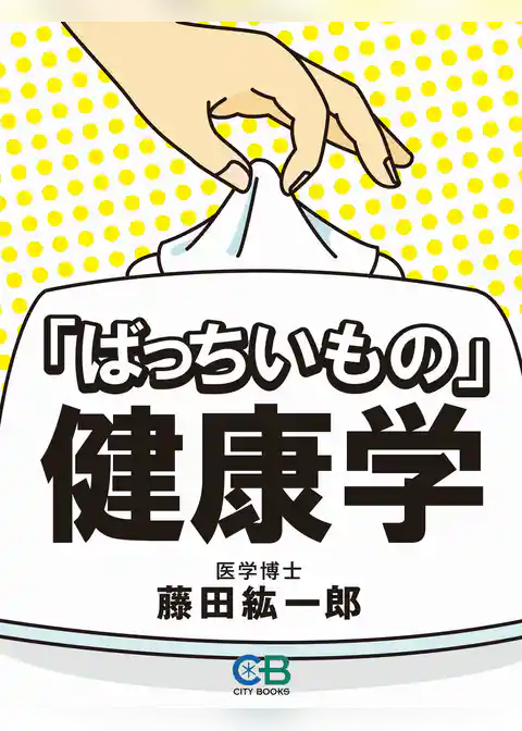 「ばっちいもの」健康学