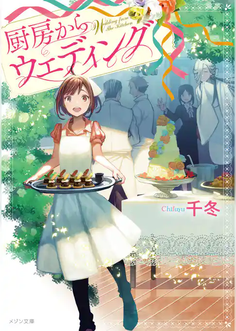 厨房からウエディング