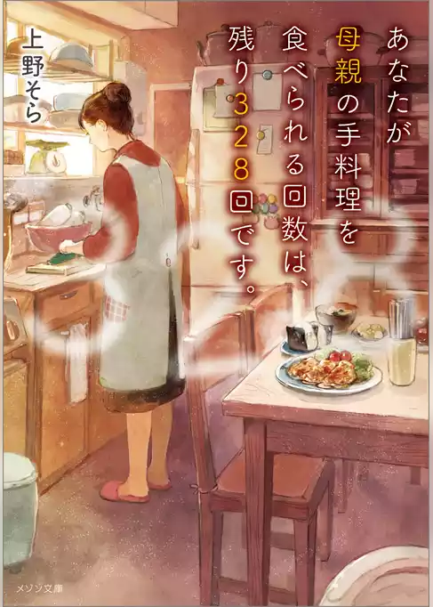 あなたが母親の手料理を食べられる回数は、残り328回です。