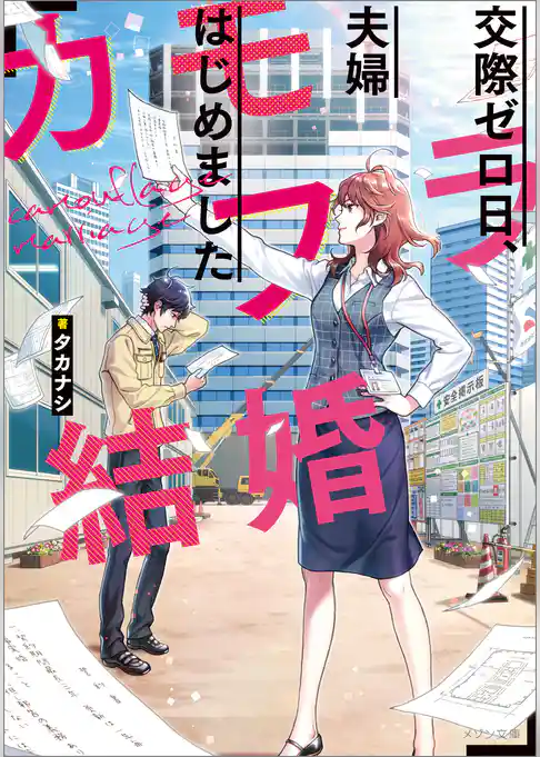 カモフラ結婚　交際ゼロ日、夫婦はじめました