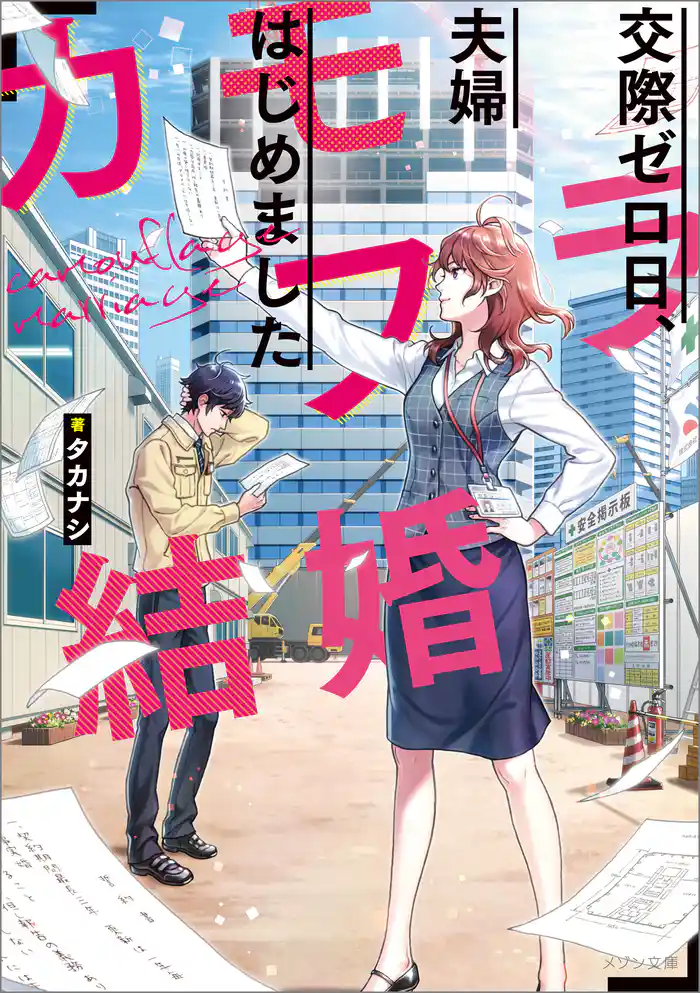 カモフラ結婚　交際ゼロ日、夫婦はじめました