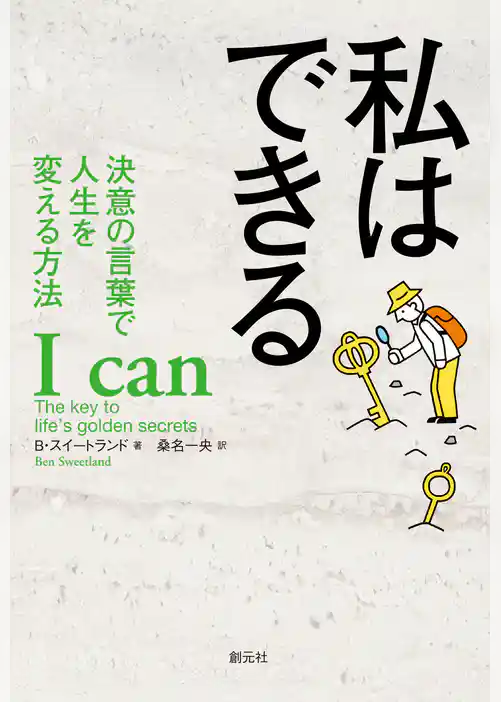 私はできる 決意の言葉で人生を変える方法