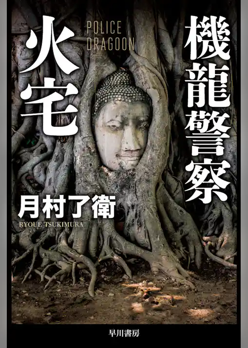 機龍警察　火宅