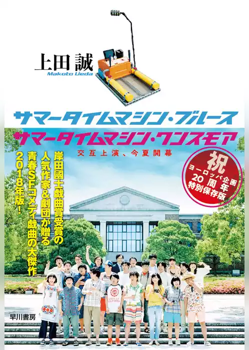 サマータイムマシン・ブルース