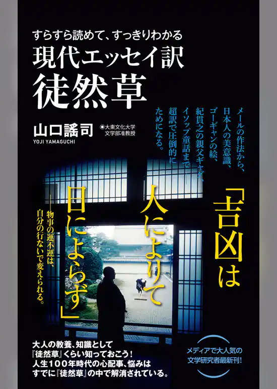 現代エッセイ訳 徒然草 - すらすら読めて、すっきりわかる -