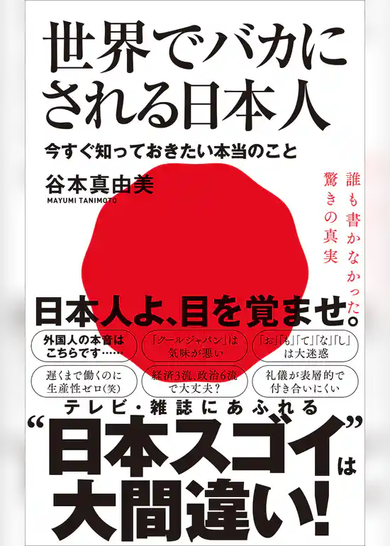 世界でバカにされる日本人 - 今すぐ知っておきたい本当のこと -