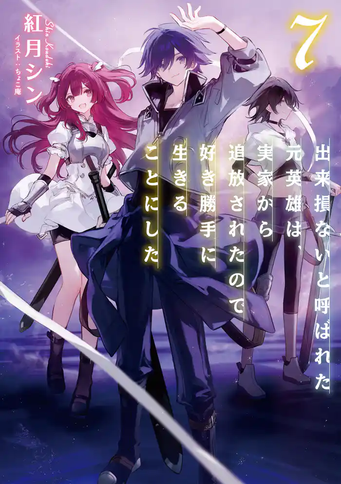 出来損ないと呼ばれた元英雄は、実家から追放されたので好き勝手に生きることにした7【電子書籍限定書き下ろしSS付き】