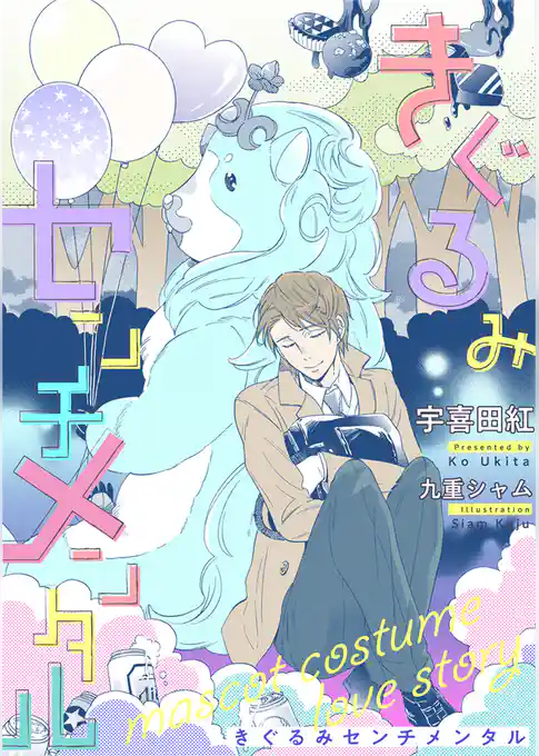 きぐるみセンチメンタル