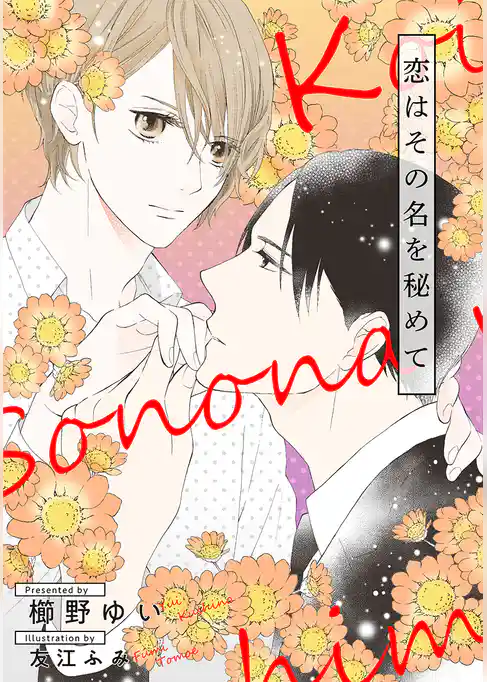 恋はその名を秘めて