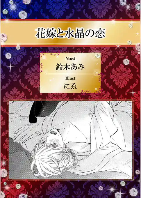 花嫁と水晶の恋