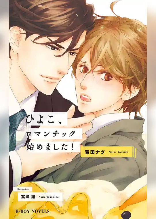 ひよこ、ロマンチック始めました！