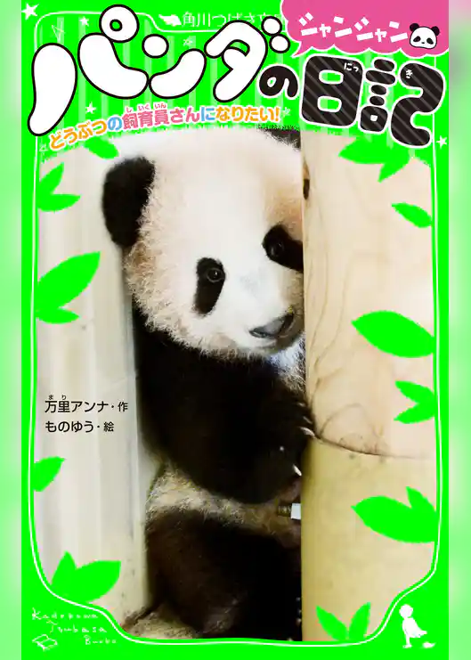 パンダのシャンシャン日記