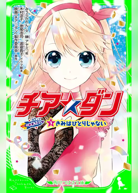 チア☆ダン　ROCKETS