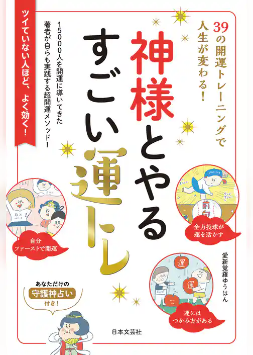 神様とやるすごい運トレ