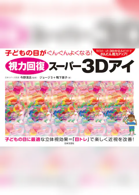 視力回復スーパー３Ｄアイ