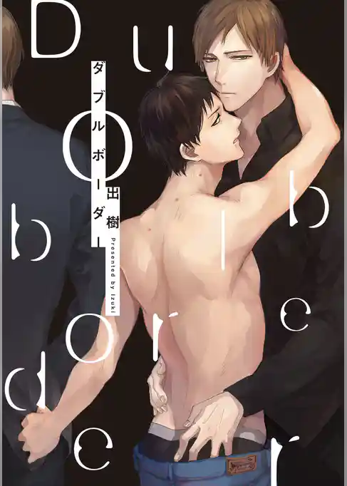 ダブルボーダー【特典ペーパー／電子書籍限定イラスト付】