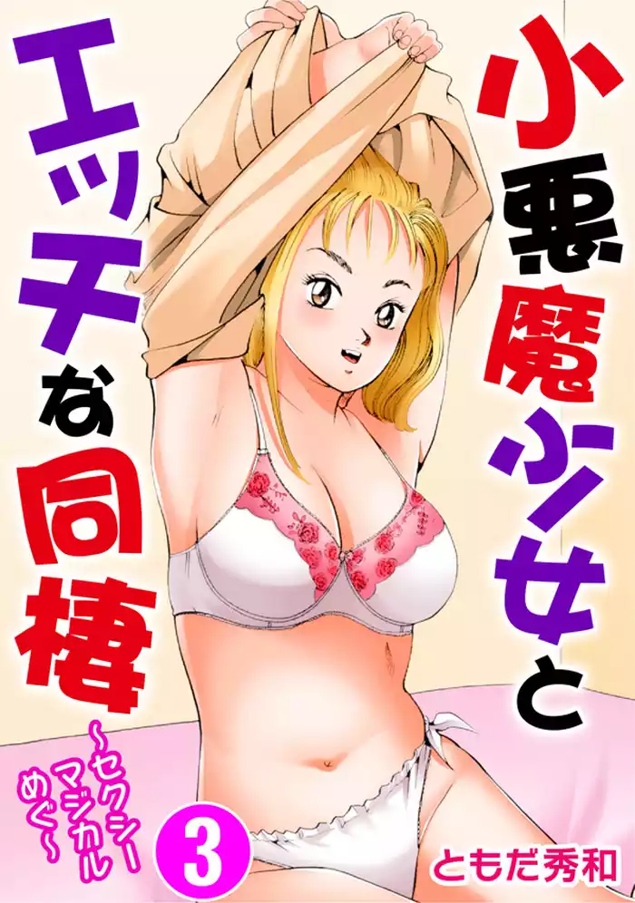 小悪魔少女とエッチな同棲～セクシーマジカルめぐ～ 3