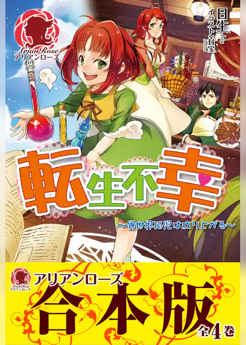 【合本版】転生不幸 ～異世界孤児は成り上がる～