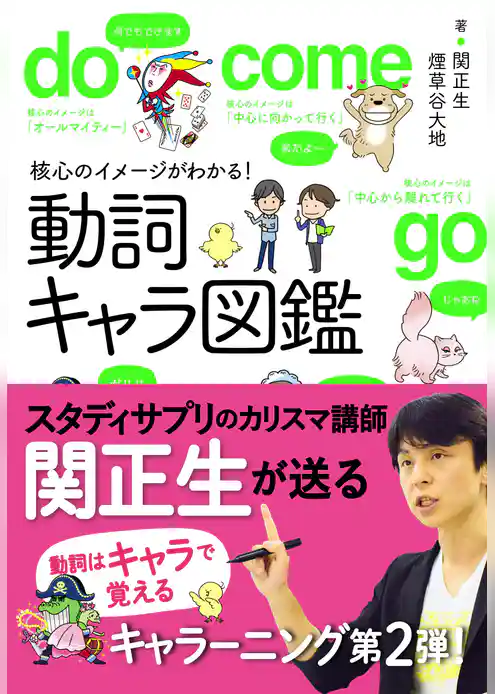 核心のイメージがわかる！動詞キャラ図鑑