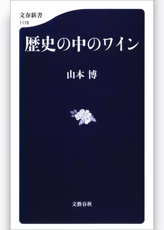 歴史の中のワイン