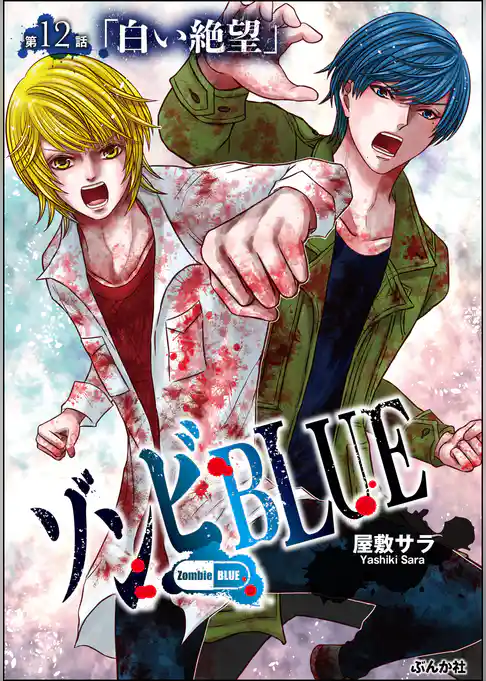 ゾンビBLUE（分冊版）