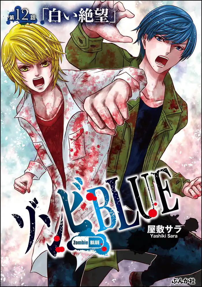 ゾンビBLUE(分冊版) 【第12話】