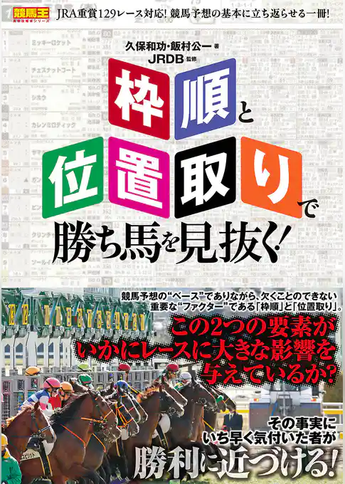 「枠順」と「位置取り」で勝ち馬を見抜く！