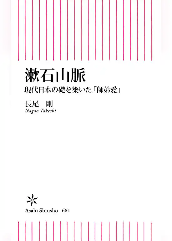 漱石山脈　現代日本の礎を築いた「師弟愛」