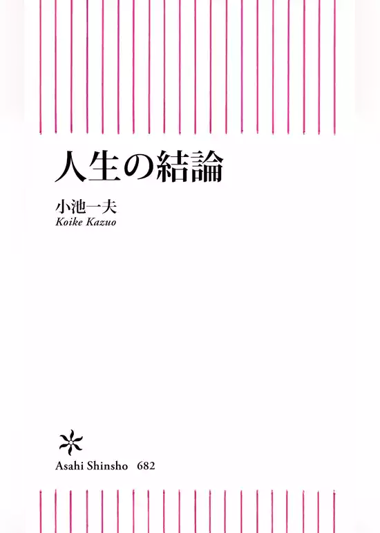 人生の結論