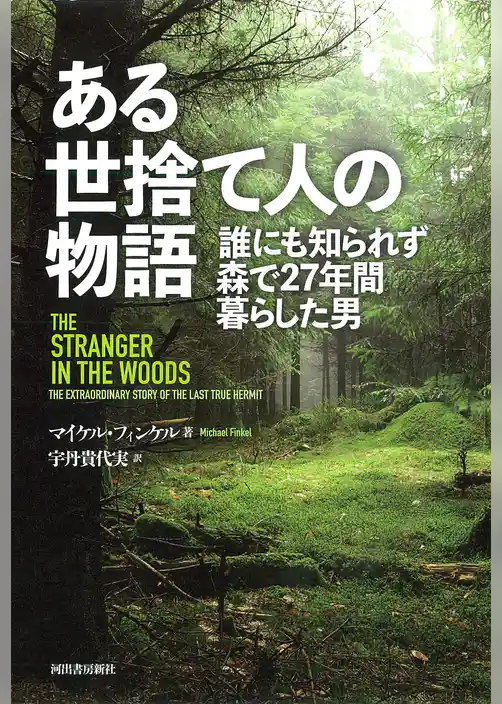 ある世捨て人の物語　誰にも知られず森で２７年間暮らした男