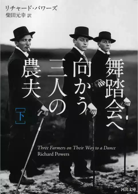 舞踏会へ向かう三人の農夫