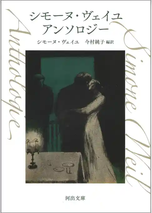 シモーヌ・ヴェイユ　アンソロジー