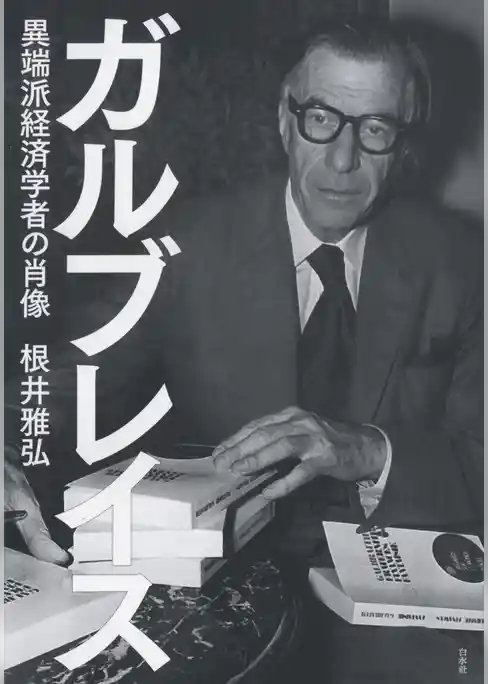 ガルブレイス：異端派経済学者の肖像