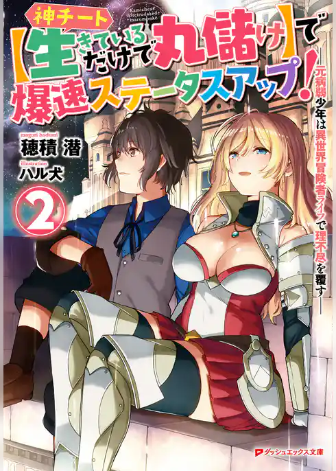 神チート【生きているだけで丸儲け】で爆速ステータスアップ！―元病弱少年は異世界冒険者ライフで理不尽を覆す―