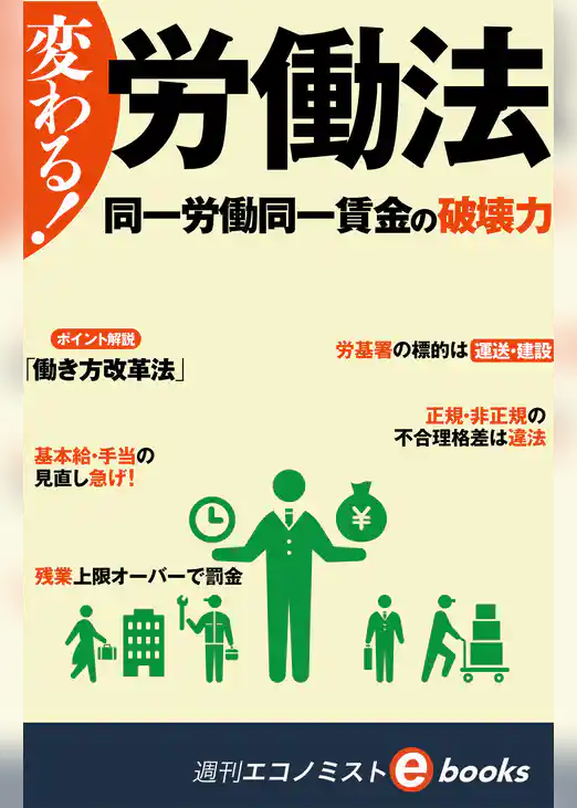 変わる！労働法 同一労働同一賃金の破壊力