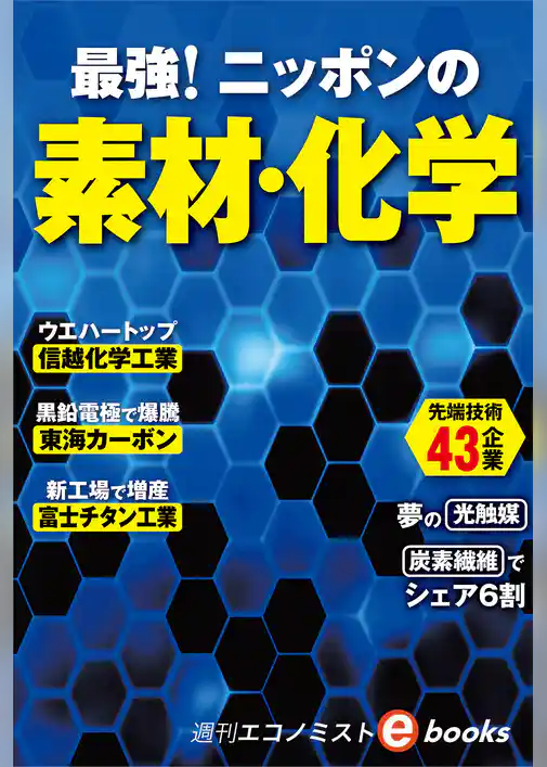 最強！ニッポンの素材・化学