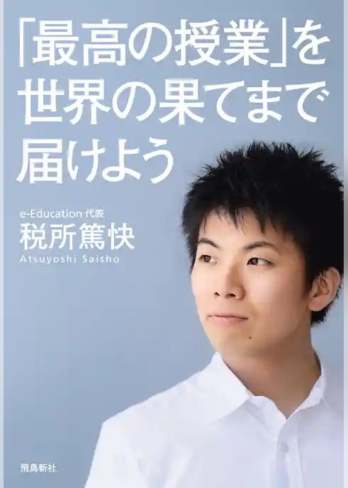 「最高の授業」を、世界の果てまで届けよう